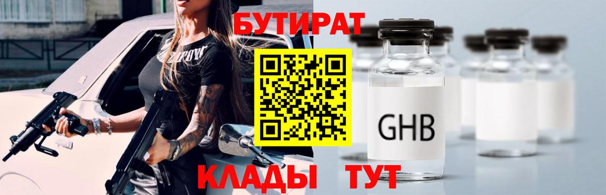 Бутират 99% Егорьевск
