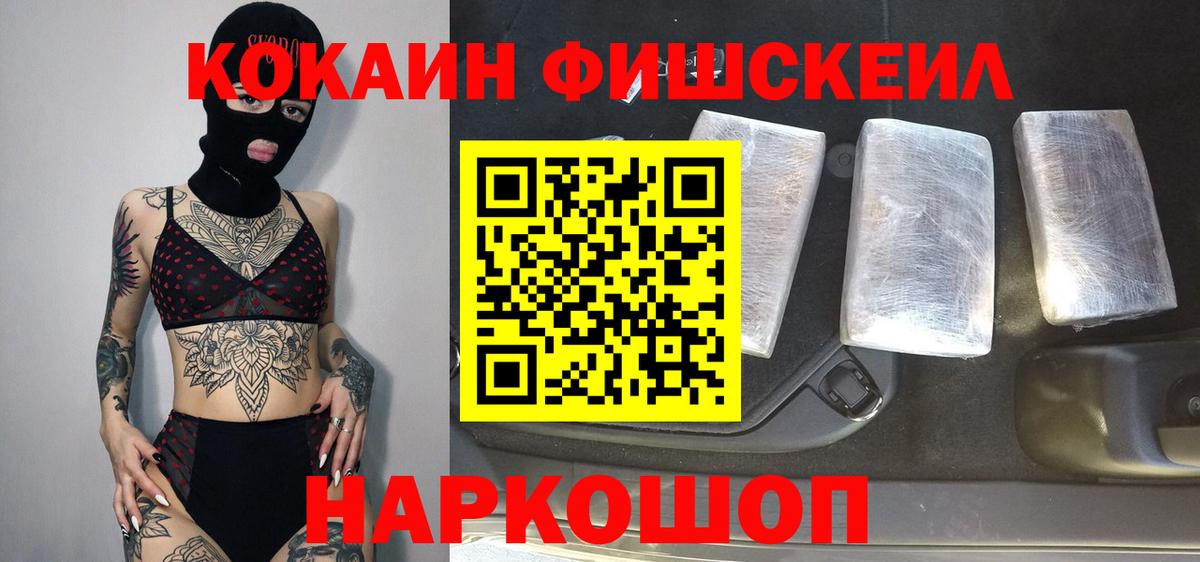 Cocaine  Cocaine VHQ  Вход с VPN  Кокаин Fish Scale  Егорьевск 