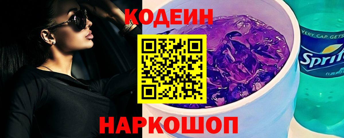 Codein Purple Drank Егорьевск